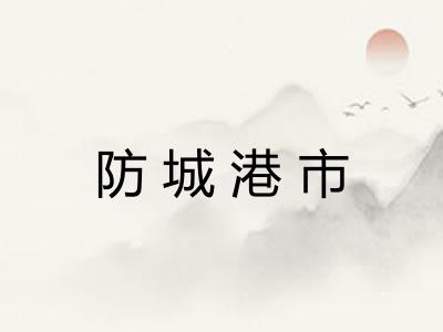 防城港市