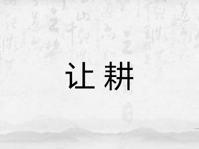 让耕
