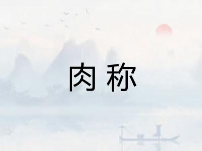 肉称