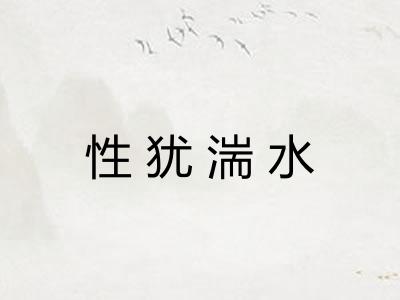 性犹湍水