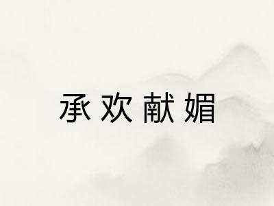 承欢献媚