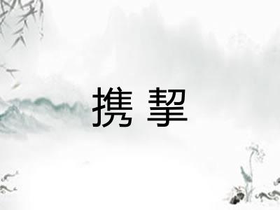 携挈