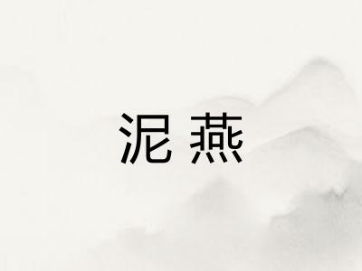泥燕