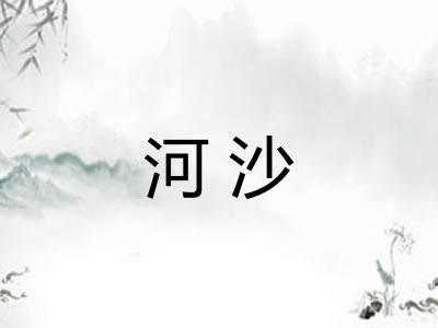 河沙
