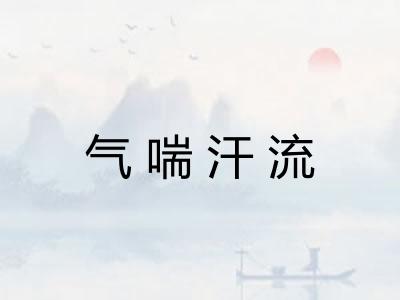 气喘汗流