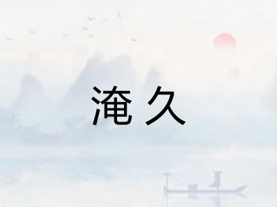 淹久