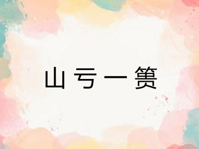山亏一篑