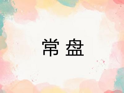 常盘
