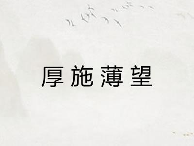 厚施薄望