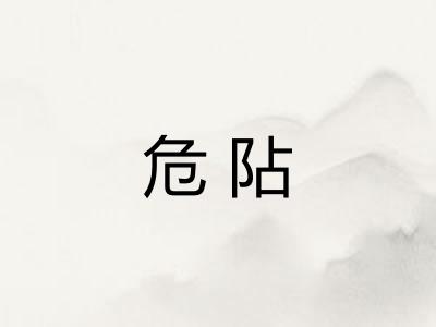 危阽