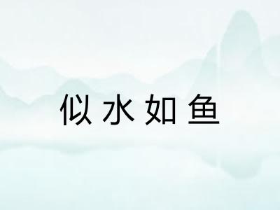 似水如鱼