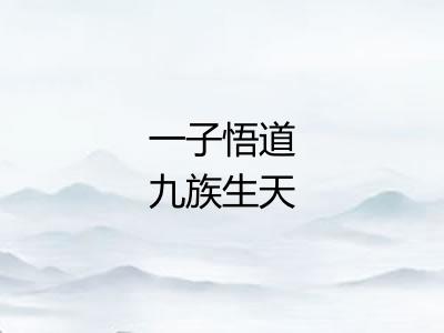 一子悟道九族生天