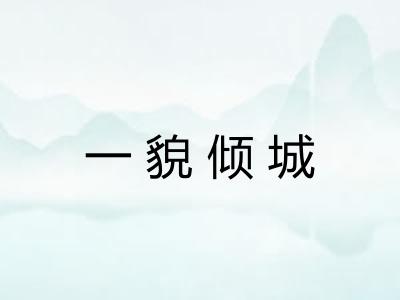 一貌倾城