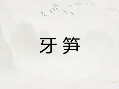牙笋