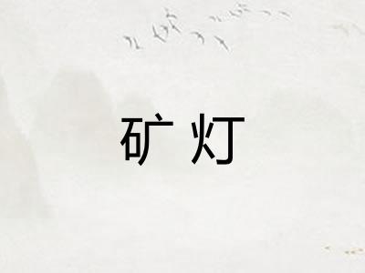 矿灯