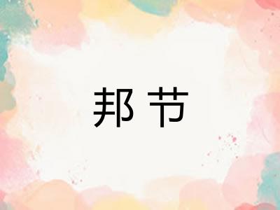 邦节