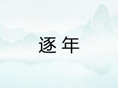 逐年