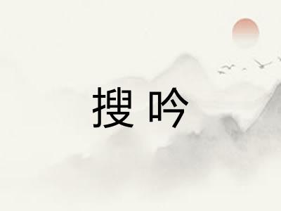 搜吟