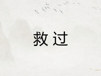 救过
