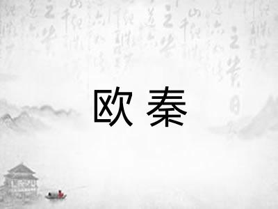 欧秦