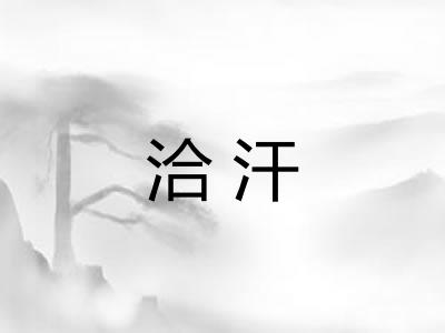洽汗