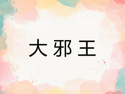 大邪王