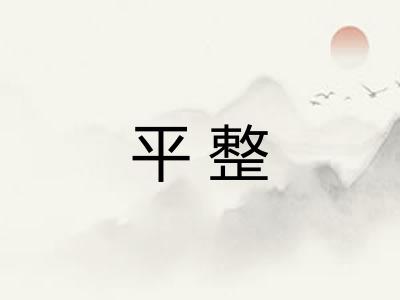 平整