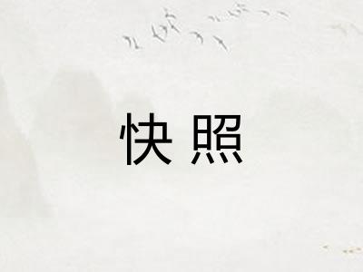 快照