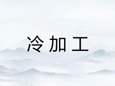冷加工