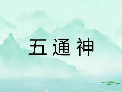 五通神