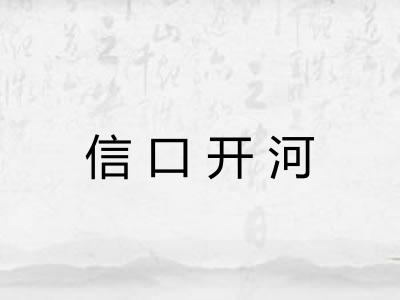 信口开河
