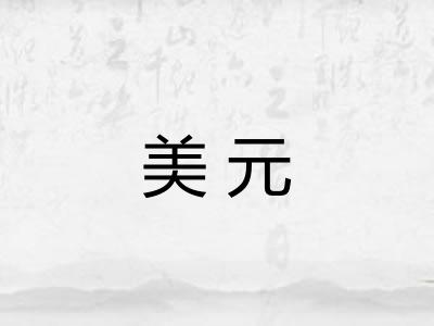 美元