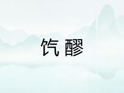 饩醪