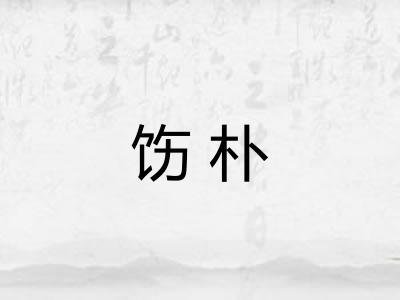饬朴