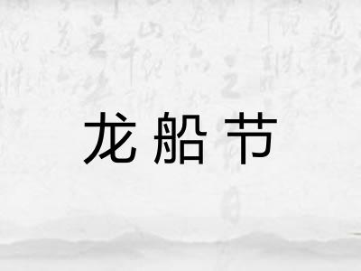 龙船节