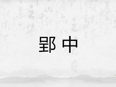 郢中