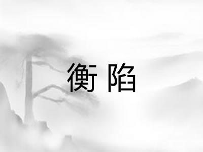 衡陷