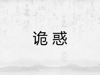 诡惑