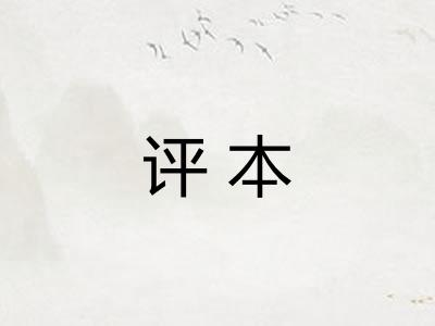 评本