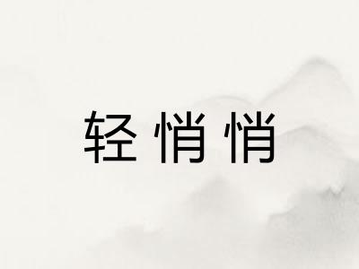 轻悄悄