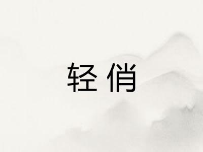 轻俏