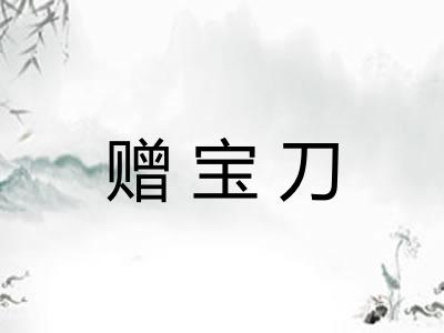 赠宝刀
