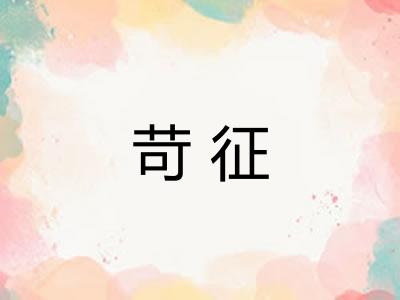 苛征