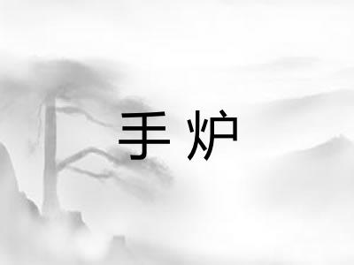 手炉