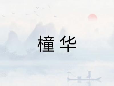 橦华