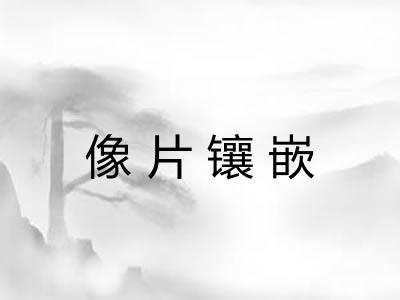 像片镶嵌