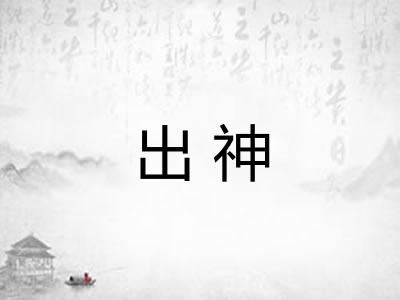 出神