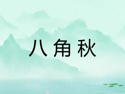 八角秋