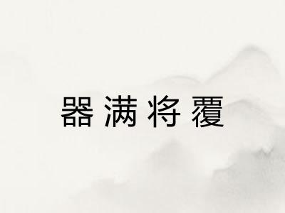 器满将覆