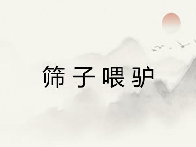 筛子喂驴